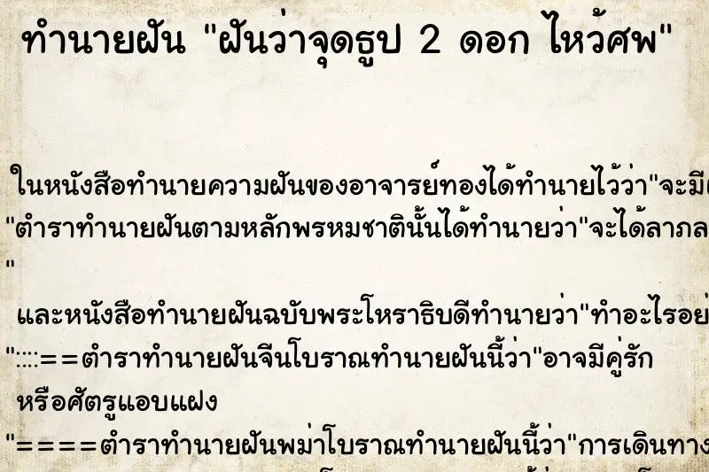 ทำนายฝัน ฝันว่าจุดธูป 2 ดอก ไหว้ศพ ทำนายฝัน ฝันว่าจุดธูป 2 ดอก ไหว้ศพ